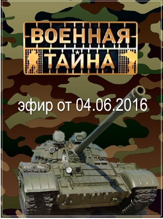 Военная тайна с Игорем Прокопенко (04.06.2016) SATRip