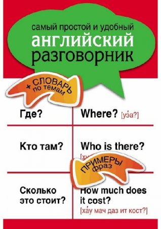 Е.И. Козлова - Самый простой и удобный английский разговорник (2011) pdf