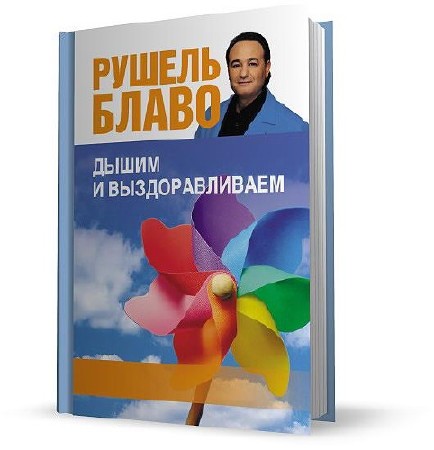 Рушель Блаво - Дышим и выздоравливаем. 33 лучших упражнения (2013) rtf, fb2