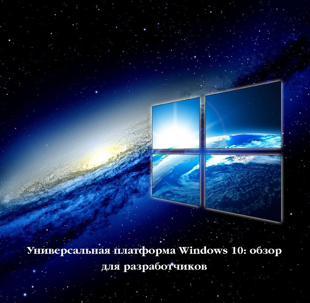 Универсальная платформа Windows 10: обзор для разработчиков (2016) WEBRip