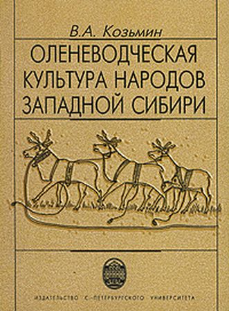 В.А. Козьмин - Оленеводческая культура народов Западной Сибири