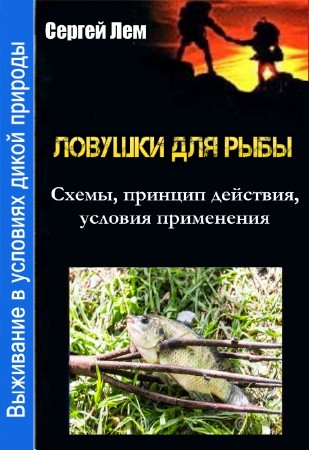 Сергей Лем - Выживание в условиях дикой природы. Ловушки для рыбы