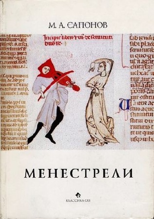 Сапонов М.А - Менестрели. Книга о музыке средневековой Европы