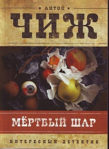 Антон Чиж - Сборник сочинений (13 книг)  