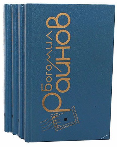 Богомил Райнов - Сборник сочинений (24 книги)  