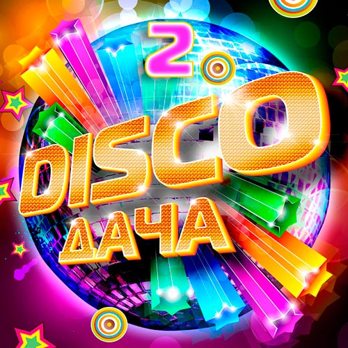 Disco Дача 2 (2016)