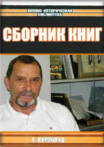Александр Широкорад - Сборник (68 книг)