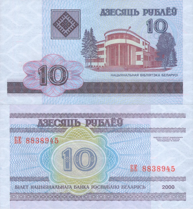 Монеты и купюры мира №182 10 рублей (Беларусь)