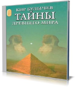 Кир Булычев - Тайны древнего мира (Аудиокнига)