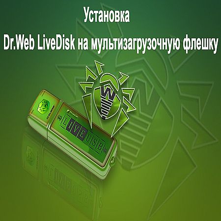 Как установить Dr.Web LiveDisk на мультизагрузочную флешку (2016) WEBRip