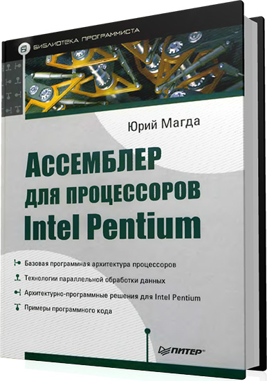 Магда Ю. - Ассемблер для процессоров Intel Pentium