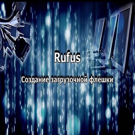 Создание загрузочной флешки (Rufus) (2016) WEBRip