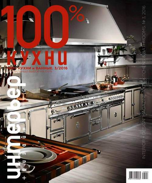 Интерьер+дизайн. 100% кухни и ванные №3 (2016). Кухни