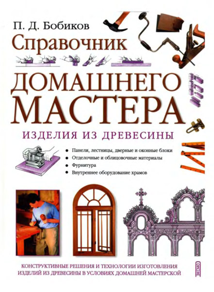 Справочник домашнего мастера. Изделия из древесины / Бобиков П. Д. / 2006