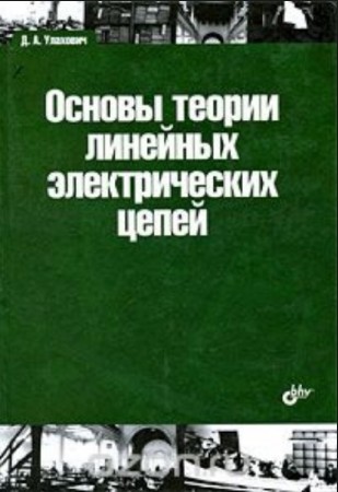 Д.А. Улахович - Основы теории линейных электрических цепей