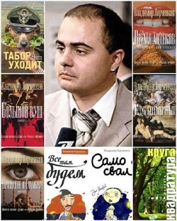 Владимир Лорченков - Сборник (23 книги)