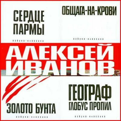 Алексей Иванов - Сборник (29 книг)