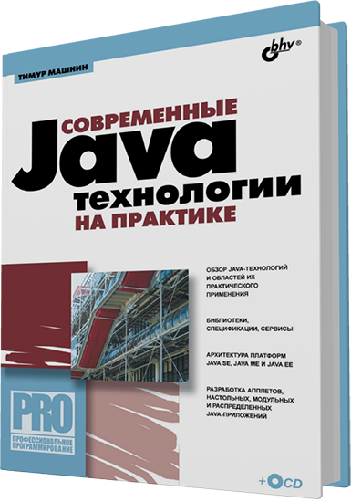 Машнин Т.С. - Современные Java-технологии на практике (+CD)