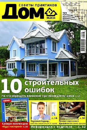 Журнал Дом. Подшивка из 61 выпуска (2012-2016) PDF