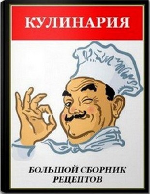 Сборник - Кулинария. Большой сборник рецептов блюд и закусок  ( pdf, fb2 )