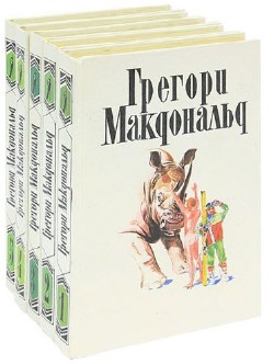 Грегори Макдональд - Сборник (22 книги)