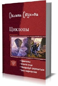 Оксана Обухова - Циклопы. Тетралогия