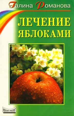 Романова Г. - Лечение яблоками (2001) pdf