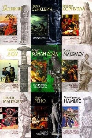 Серия книг: Исторический роман в 130 томах (2004-2016) Fb2