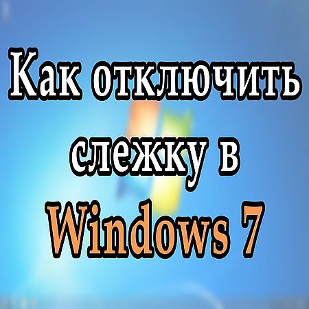Полностью выключаем телеметрию и шпионаж в Windows 7 (2016) WEBRip