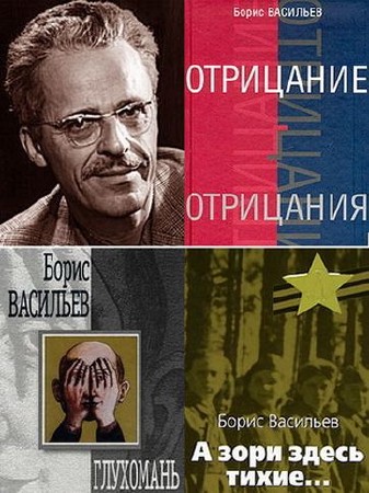 Борис Васильев - Сборник произведений [56 книг] (1954-2012) FB2