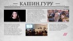 Кашин - ГУРУ. Кашин и все против всех (2016) HDTVRip (720p)
