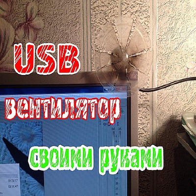 Как сделать USB вентилятор своими руками в домашних условиях (2016) WEBRip