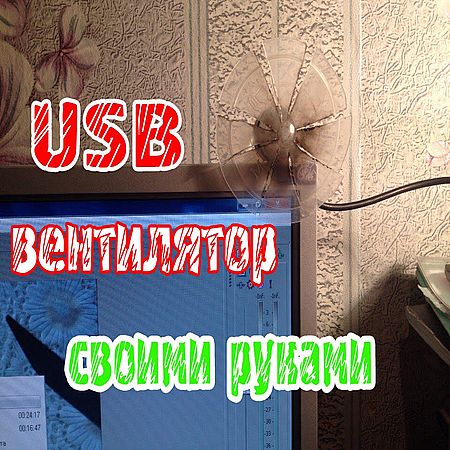Как сделать USB вентилятор своими руками в домашних условиях  (2016) WEBRip