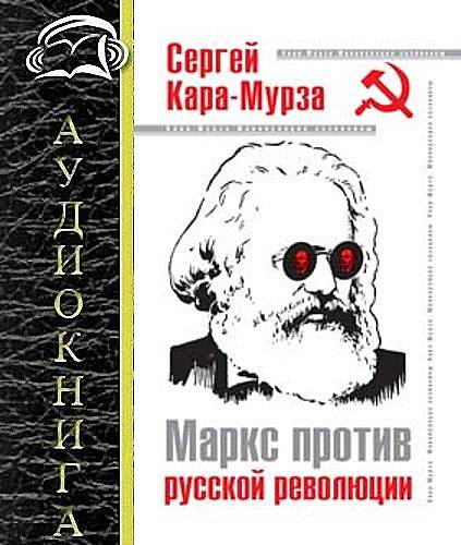 Сергей Кара-Мурза - Маркс против русской революции (Аудиокнига)     