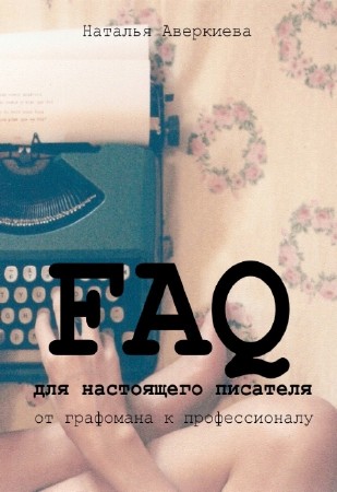Наталья Аверкиева - FAQ для настоящего писателя: от графомана к профессионалу