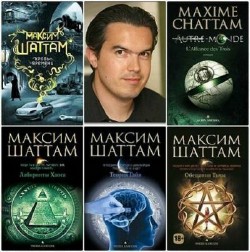 Максим Шаттам - Сборник (6 книг)