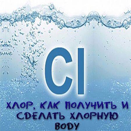 Хлор, как получить и сделать хлорную воду  (2016) WEBRip