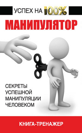 Владимир Адамчик - Манипулятор. Секреты успешной манипуляции человеком (2013) rtf, fb2