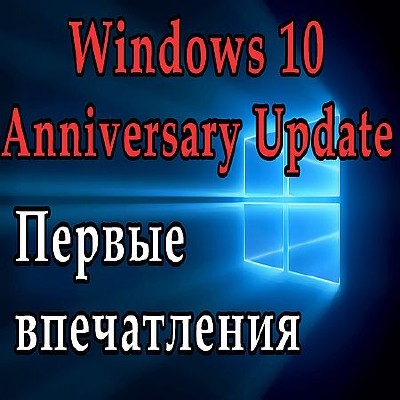 Обзор Windows 10 Anniversary Update. Что нового? (2016) WEBRip