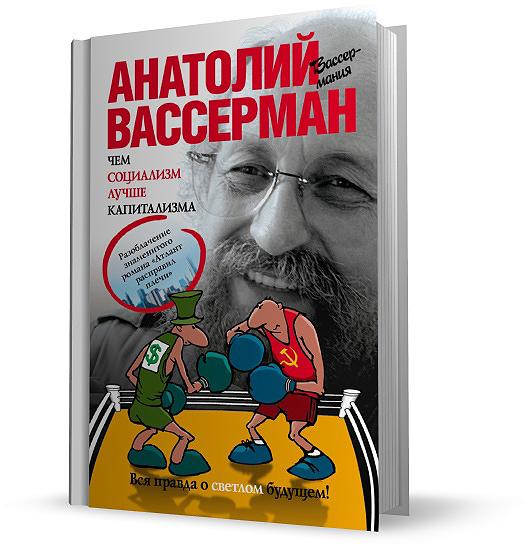 Анатолий Вассерман  - Чем социализм лучше капитализма (Аудиокнига)     