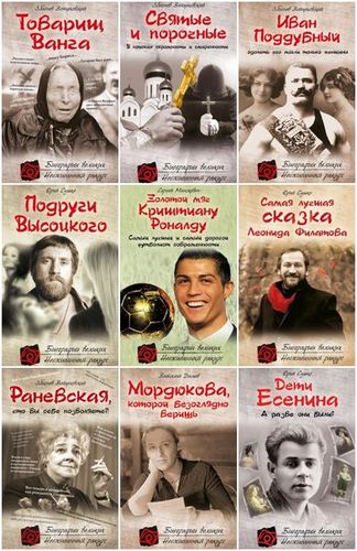 Книжная серия: «Биографии великих. Неожиданный ракурс» (18 книг) (2011-2016) FB2