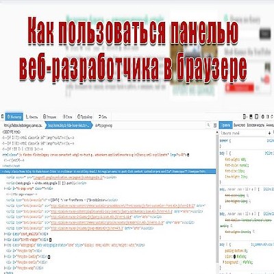 Как использовать панель разработчика в браузере для работы с кодом (2016) WEBRip