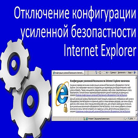 Отключение конфигурации усиленной безопасности Internet Explorer (2016) WEBRip