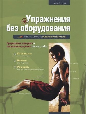 Оливье Лафэй - Упражнения без оборудования (2011) DjVu