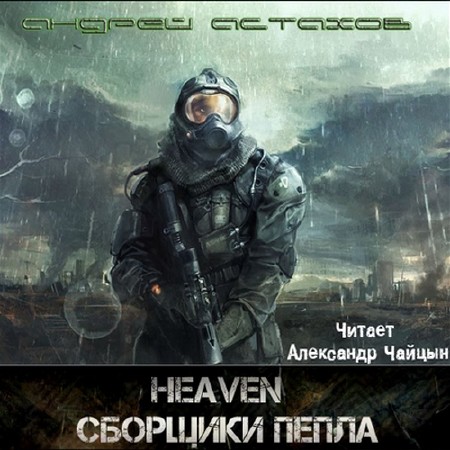 Астахов Андрей - Heaven: Сборщики пепла (Аудиокнига)