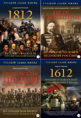 коллектив - Русской славы имена. Сборник (5 книг)