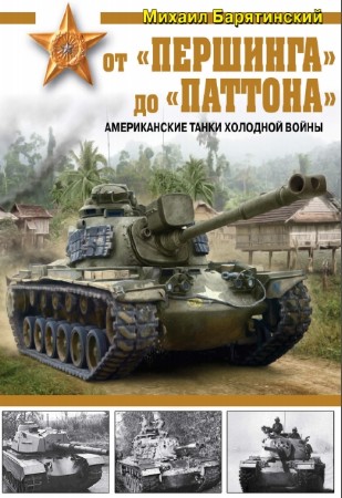 М.Б. Барятинский - От «Першинга» до «Паттона». Американские танки Холодной войны