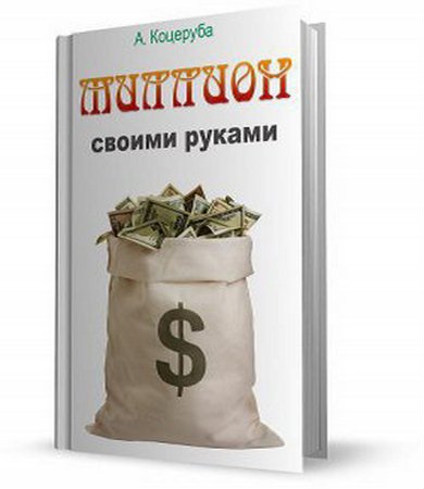 Коцеруба Александр - Миллион своими руками (2011) pdf