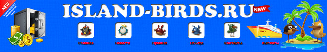 Island-Birds.ru - Птички Которые Платят Ed0496f665a0a5c457568ffb50edab74