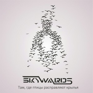 Skywards - Там, Где Птицы Расправляют Крылья [EP] (2016)